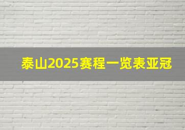 泰山2025赛程一览表亚冠