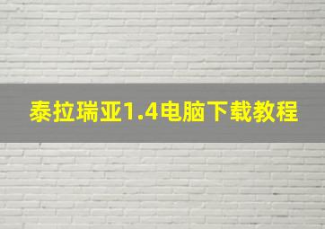 泰拉瑞亚1.4电脑下载教程