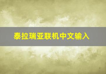 泰拉瑞亚联机中文输入