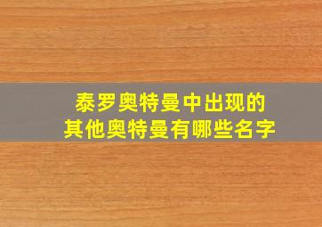 泰罗奥特曼中出现的其他奥特曼有哪些名字