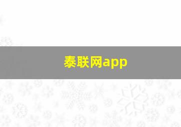 泰联网app