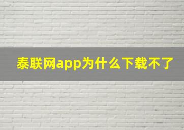 泰联网app为什么下载不了