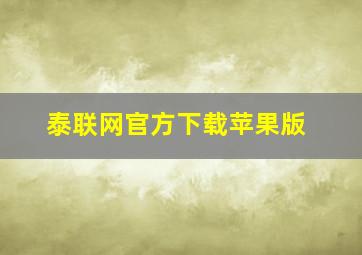 泰联网官方下载苹果版