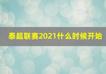 泰超联赛2021什么时候开始