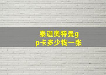 泰迦奥特曼gp卡多少钱一张