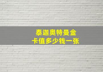 泰迦奥特曼金卡值多少钱一张