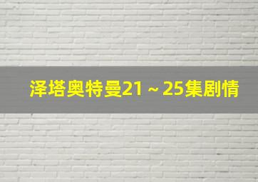 泽塔奥特曼21～25集剧情