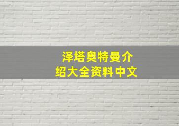 泽塔奥特曼介绍大全资料中文