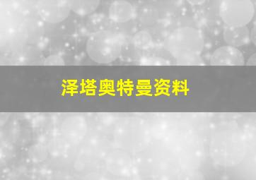 泽塔奥特曼资料