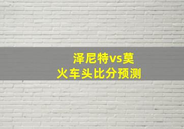 泽尼特vs莫火车头比分预测