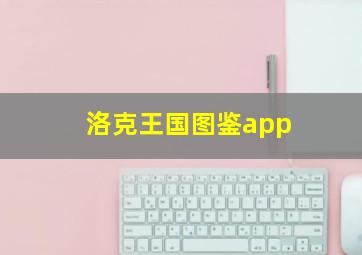 洛克王国图鉴app