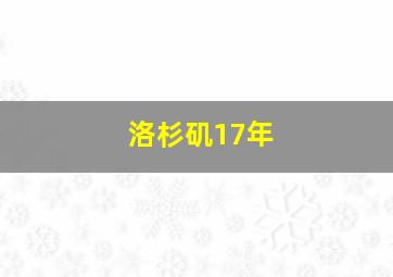 洛杉矶17年