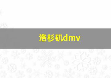 洛杉矶dmv