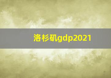 洛杉矶gdp2021