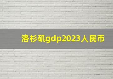 洛杉矶gdp2023人民币