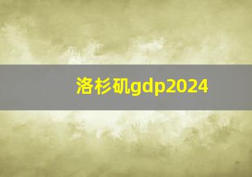 洛杉矶gdp2024