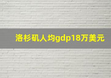 洛杉矶人均gdp18万美元