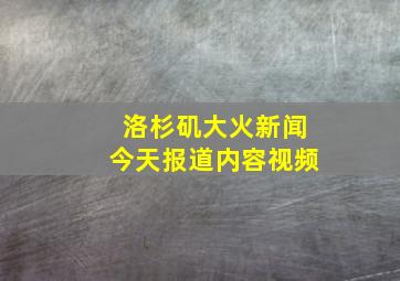 洛杉矶大火新闻今天报道内容视频