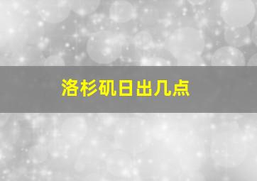 洛杉矶日出几点