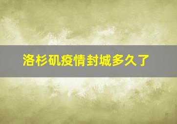 洛杉矶疫情封城多久了