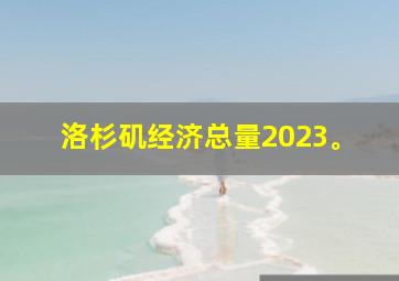 洛杉矶经济总量2023。