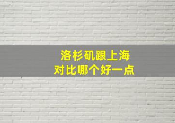 洛杉矶跟上海对比哪个好一点