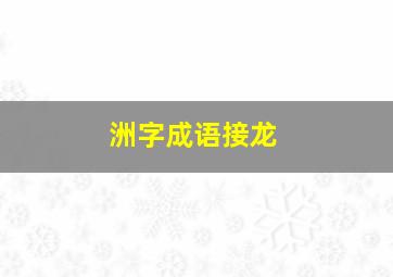 洲字成语接龙