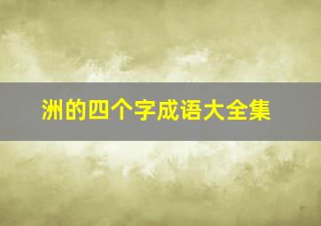 洲的四个字成语大全集