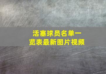 活塞球员名单一览表最新图片视频