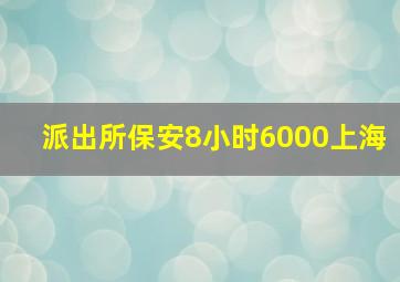 派出所保安8小时6000上海