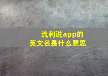 流利说app的英文名是什么意思