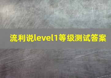 流利说level1等级测试答案