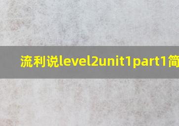 流利说level2unit1part1简书