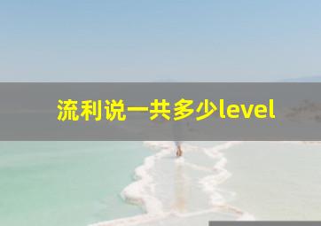 流利说一共多少level