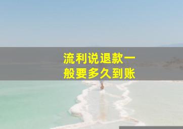 流利说退款一般要多久到账