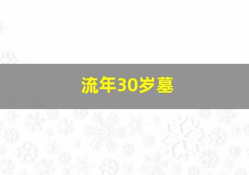 流年30岁墓