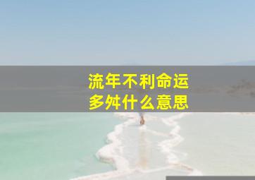 流年不利命运多舛什么意思