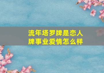 流年塔罗牌是恋人牌事业爱情怎么样