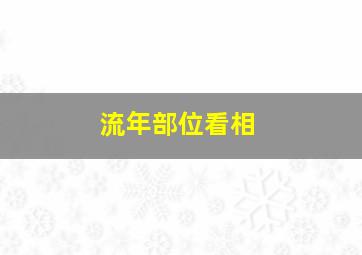 流年部位看相