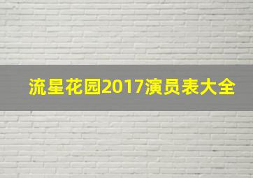 流星花园2017演员表大全