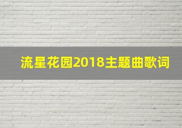 流星花园2018主题曲歌词