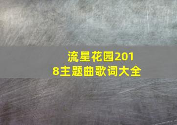 流星花园2018主题曲歌词大全