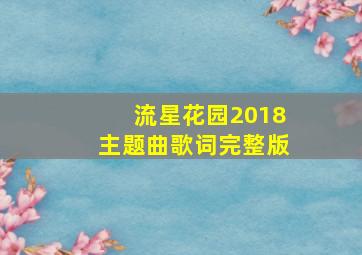 流星花园2018主题曲歌词完整版