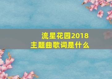 流星花园2018主题曲歌词是什么