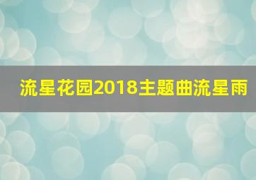 流星花园2018主题曲流星雨