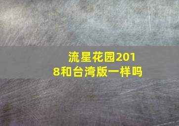 流星花园2018和台湾版一样吗