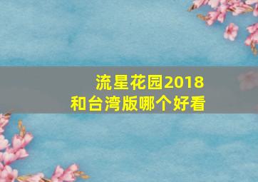 流星花园2018和台湾版哪个好看