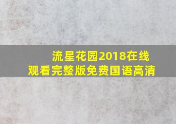 流星花园2018在线观看完整版免费国语高清