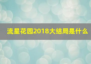 流星花园2018大结局是什么