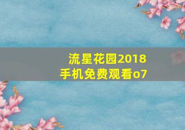 流星花园2018手机免费观看o7